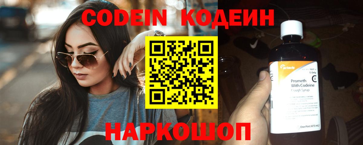 Codein напиток Lean (лин)  Урюпинск 